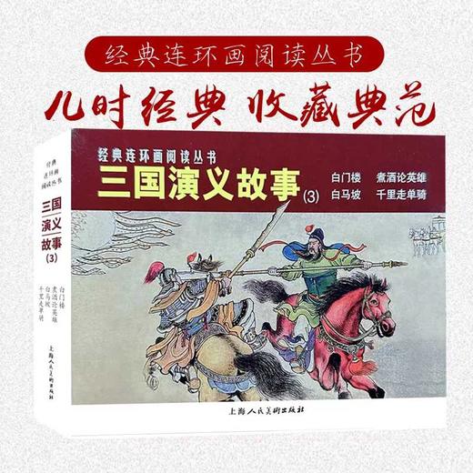 经典连环画阅读丛书——三国演义故事（3）(汤义方等绘) 商品图0