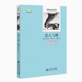 老人与海（原版插图 名家全译本） 9787303176649 经典名著阅读精选 北京师范大学出版社