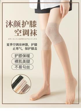 两双装 | MUYAN沐颜护膝袜 保护膝盖 裸肌丝袜 FX
