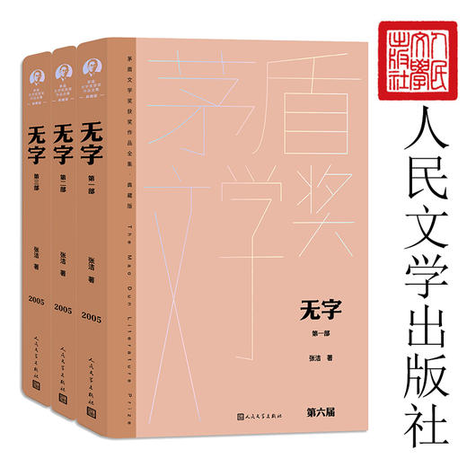 无字（全三部 茅盾文学获奖作品全集 精装典藏版）(张洁) 商品图2