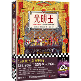 光明王（新版！刘慈欣重磅解读，乔治·马丁倾情献序！斩获雨果奖的科幻神作）读客科幻文库([美] 罗杰·泽拉兹尼；读客文化 出品)