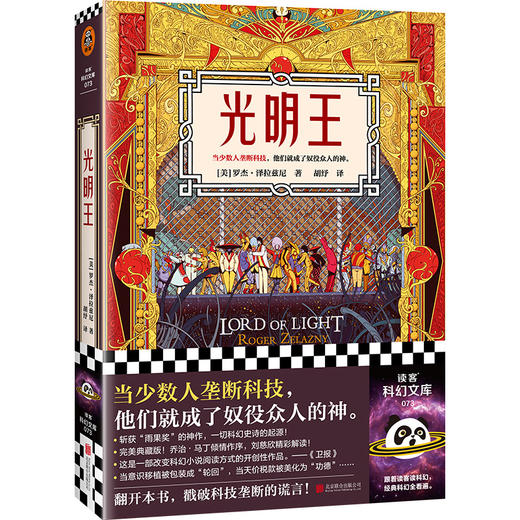 光明王（新版！刘慈欣重磅解读，乔治·马丁倾情献序！斩获雨果奖的科幻神作）读客科幻文库([美] 罗杰·泽拉兹尼；读客文化 出品) 商品图0
