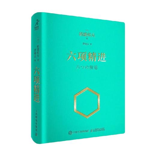 六项精进 口袋版 稻盛和夫 著 管理 商品图4