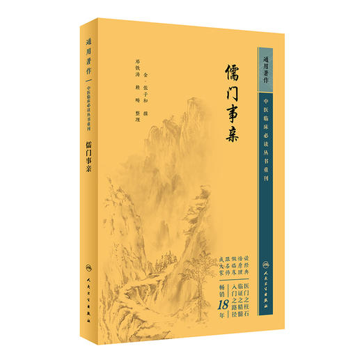 儒门事亲 2023年5月参考书 9787117346139 商品图0
