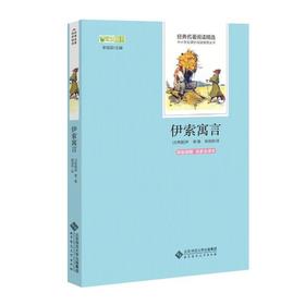 伊索寓言（原版插图·名家全译本） 9787303176632 经典名著阅读精选 北京师范大学出版社