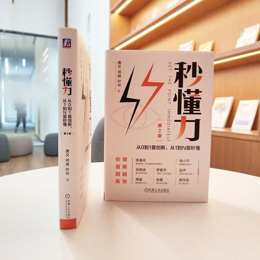 官网 秒懂力 从0到1靠创新 从1到N靠秒懂 唐文 邓斌 叶壮 企业经营管理市场营销学书籍 商品图2