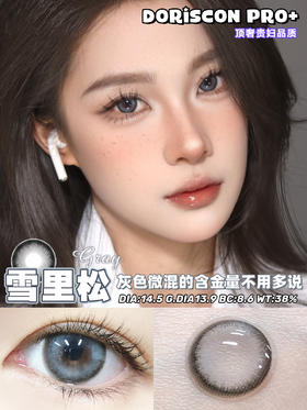 doriscon pro+ 雪里松 灰色轻混血 14.5mm  年抛 含硅水凝胶