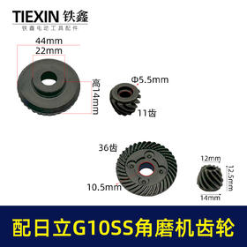 【货号03539】配日立G10SS角磨机齿轮日立100G10F2磨光机大小齿轮角磨机配件