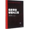 信息安全管理与工程 王春东 清华大学出版社  9787302416364 商品缩略图0