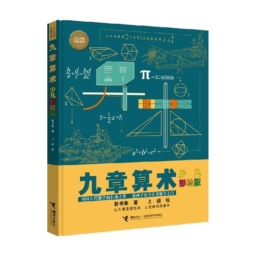 九章算术 少儿彩绘版 7-14岁 郭书春 著 科普百科 商品图3