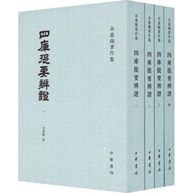 四库提要辨证(1-4)