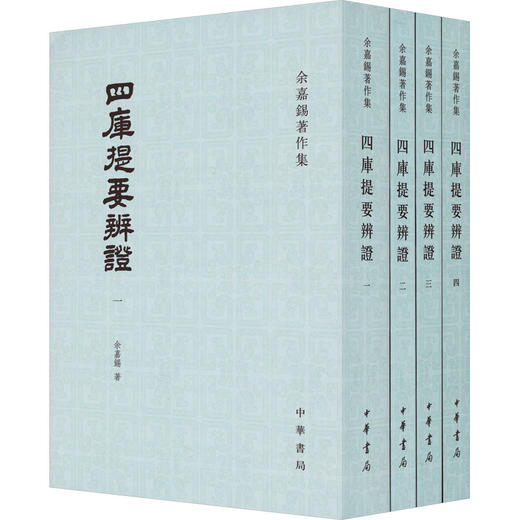 四库提要辨证(1-4) 商品图0