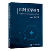 国外医学教育   侯建林　王维民 主编   北医社 商品缩略图0