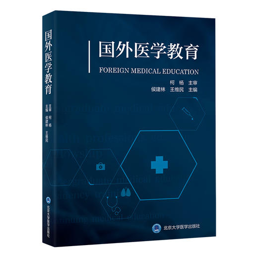 国外医学教育   侯建林　王维民 主编   北医社 商品图0