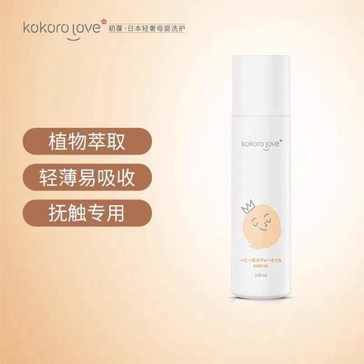 9楼母婴生活馆 kokorolove初葆婴儿抚触油缓解干痒红保湿润肤新生幼儿专用100ml 吊牌价：168元 活动价：149元 商品图1