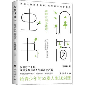 虫洞书简(7):给青少年的52堂人生规划课/台海出版社/王溢嘉/9787516832929