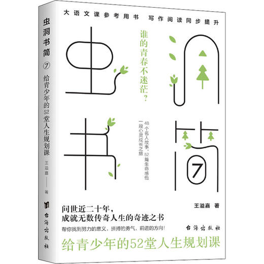虫洞书简(7):给青少年的52堂人生规划课/台海出版社/王溢嘉/9787516832929 商品图0