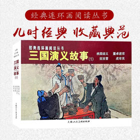 经典连环画阅读丛书——三国演义故事（1）(徐正平等绘)