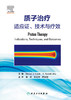 质子治疗：适应证、技术与疗效 2023年5月参考书 9787117341585 商品缩略图1