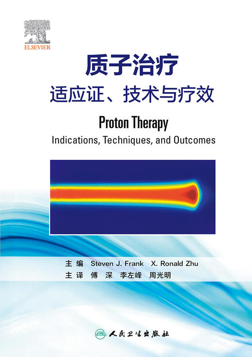 质子治疗：适应证、技术与疗效 2023年5月参考书 9787117341585 商品图1