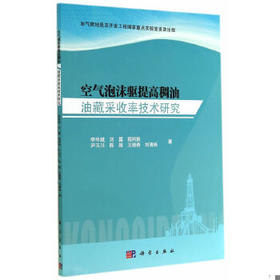 空气泡沫驱提高稠油 油藏采收率技术研究 李华斌 科学出版社 9787030418845