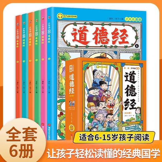 【5-15岁】少年读漫画道德经漫画全套完整版儿童版全6册JST写给孩子的适合小学生看的漫画书三四五六年级阅读课外书必读正版漫画版 商品图4