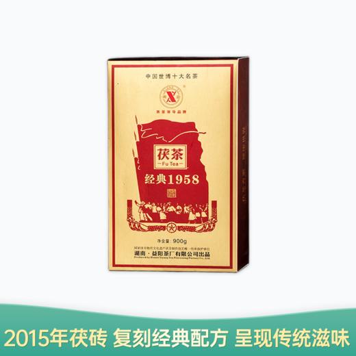 【会员日直播】经典1958 湘益茯茶建厂经典复刻 2015年茯砖茶 900g/盒 买一送一 商品图0