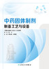 中药固体制剂制备工艺与设备 2023年5月参考书 9787117347549 商品缩略图1