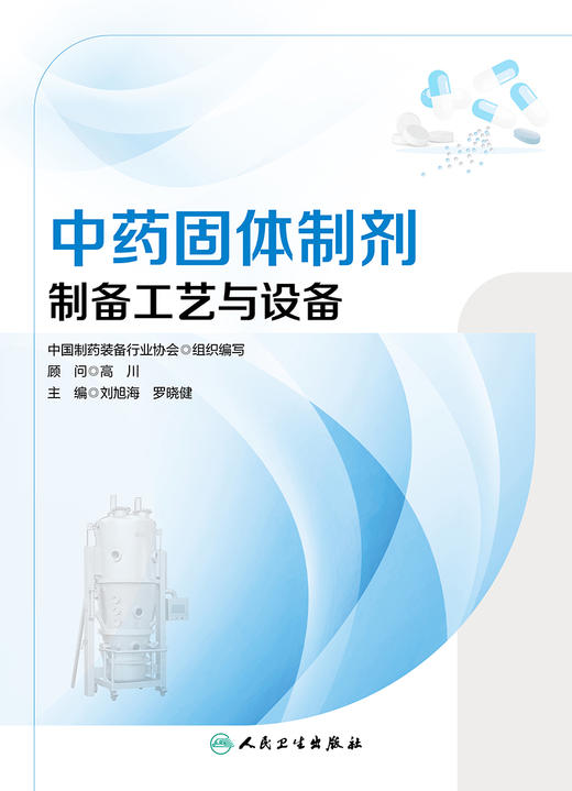 中药固体制剂制备工艺与设备 2023年5月参考书 9787117347549 商品图1
