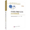 中国量子物质与应用2035发展战略 商品缩略图0