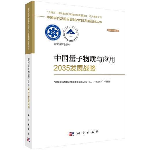 中国量子物质与应用2035发展战略 商品图0
