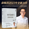 向光而行：老俞对谈录(俞敏洪 著) 商品缩略图0