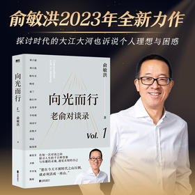 向光而行：老俞对谈录(俞敏洪 著)