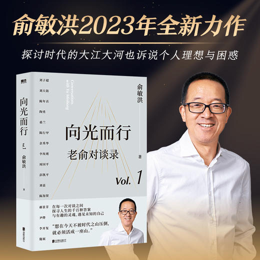 向光而行：老俞对谈录(俞敏洪 著) 商品图0
