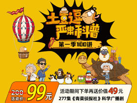 土豆逗严肃科普第一季（100讲）