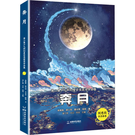 奔月成都时代出版社杨晚晴 廖小琴 姜永育 陆杨9787546431529 商品图0