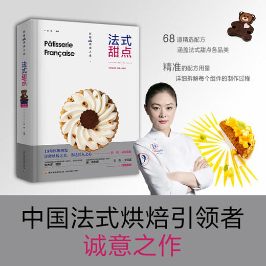 法式甜点 彭程 著 烹饪美食 商品图0