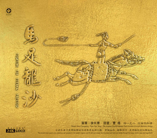 《马足龙沙》| 笛箫 侯长青 琵琶 曹杨 商品图0