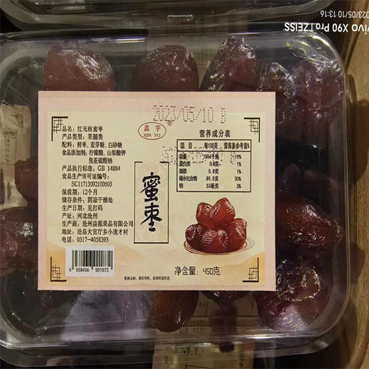 【6.5元/盒】鑫宇红无核蜜枣450g（0609702） 商品图0