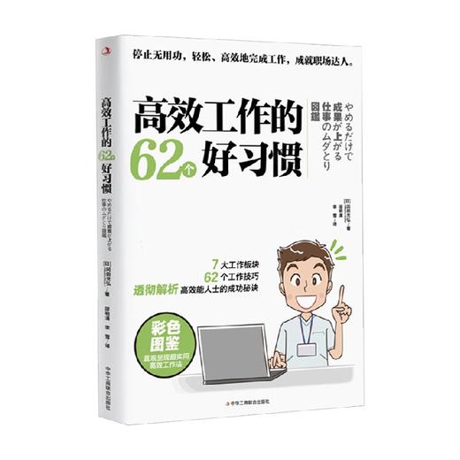 高效工作的62个好习惯 冈田充弘 著 管理 商品图2