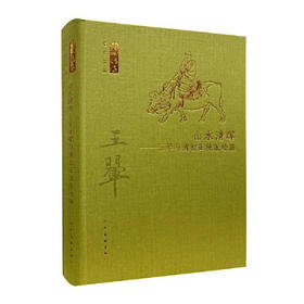 【半山书局】B座14F丨山水清晖--王翚与清初正统派绘画(精)/何以传世艺术文丛
