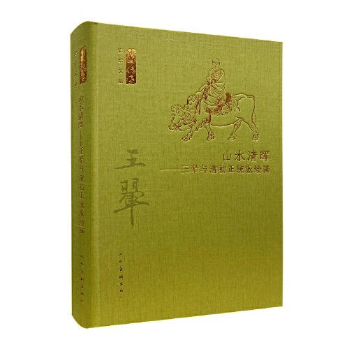 【半山书局】B座14F丨山水清晖--王翚与清初正统派绘画(精)/何以传世艺术文丛 商品图0