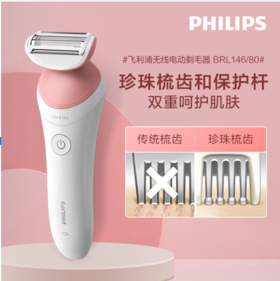 飞利浦（PHILIPS）电动剃脱毛器  升级款 充电式 干湿两用 浮动贴合 BRL146/80