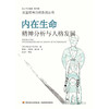 内在生命 精神分析与人格发展 马戈·沃德尔 著 心理学 商品缩略图0