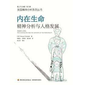 内在生命 精神分析与人格发展 马戈·沃德尔 著 心理学