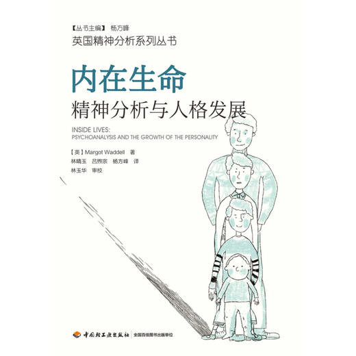 内在生命 精神分析与人格发展 马戈·沃德尔 著 心理学 商品图0