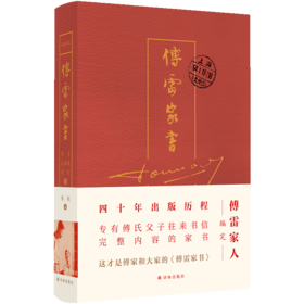 傅雷家书（四十周年纪念精装）