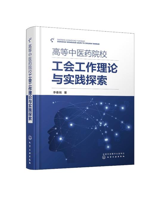 高等中医药院校工会工作理论与实践探索 商品图0