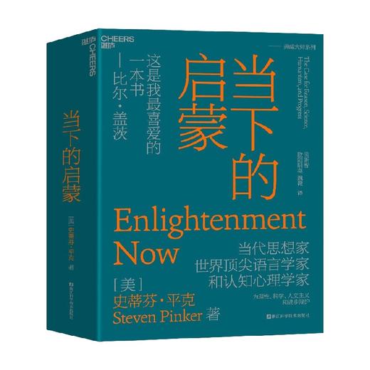 当下的启蒙 史蒂芬·平克 著 社会科学 商品图3