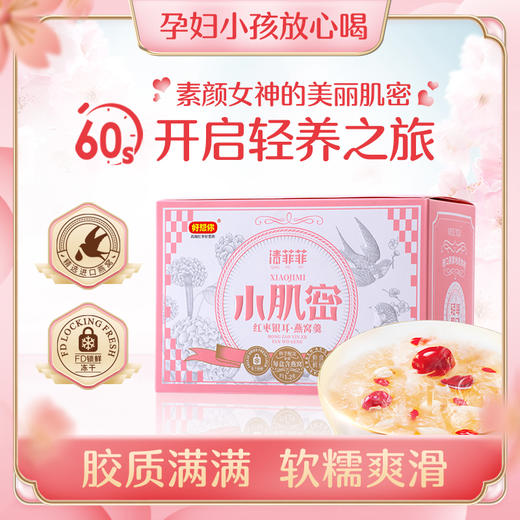 好想你小肌密冻干燕窝银耳羹90g*5盒组合 商品图1